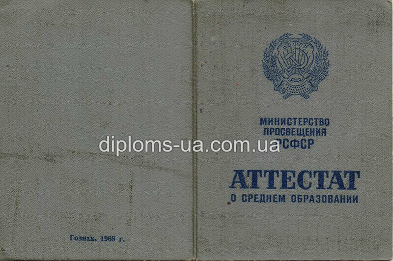 Купить Аттестат о среднем (полном) общем образовании СССР до 1993 года Купить Аттестат о среднем (полном) общем образовании СССР до 1993 года