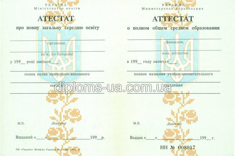 Купить Аттестат о среднем (полном) общем образовании 1994-2000 года Купить Аттестат о среднем (полном) общем образовании 1994-2000 года
