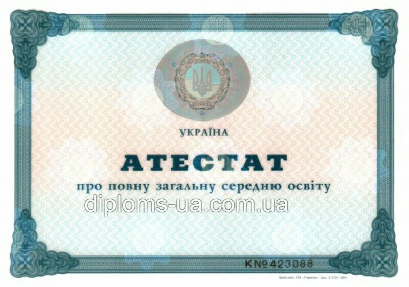 Купить Аттестат о среднем (полном) общем образовании 2001-2010 года Купить Аттестат о среднем (полном) общем образовании 2001-2010 года