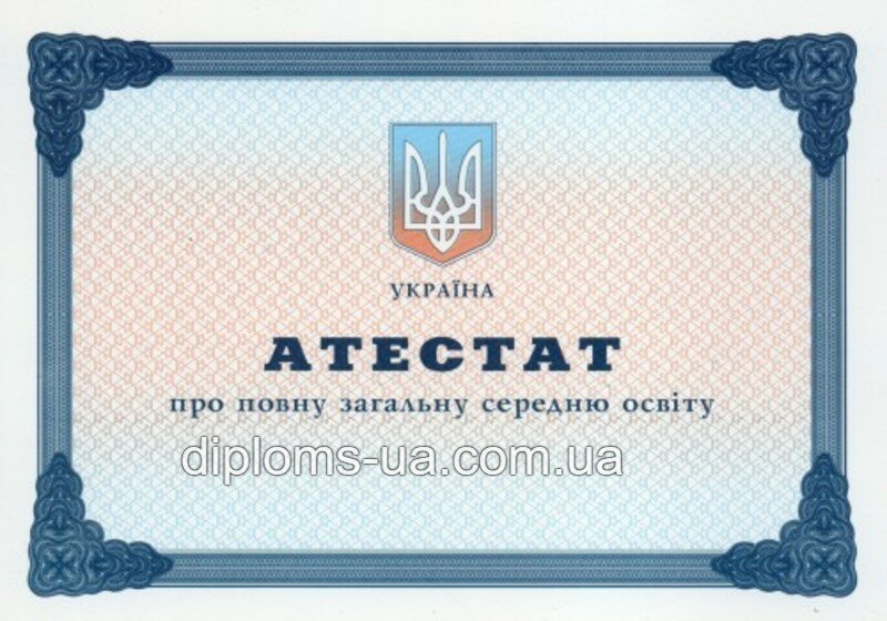 Купить Аттестат о среднем (полном) общем образовании 2011-2019 года Купить Аттестат о среднем (полном) общем образовании 2011-2019 года