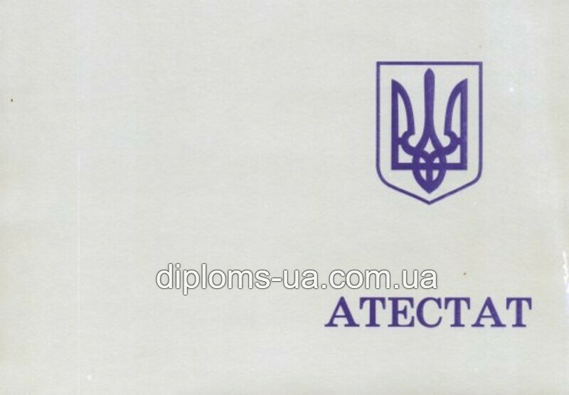 Заказать Аттестат за 11 класс 1994-2000 года Заказать Аттестат за 11 класс 1994-2000 года
