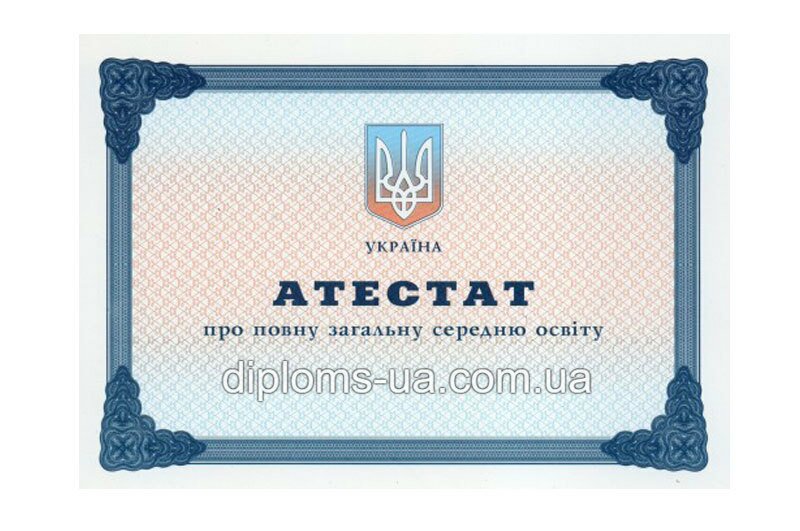 Купить Аттестат за 11 класс 2011-2019 года Купить Аттестат за 11 класс 2011-2019 года