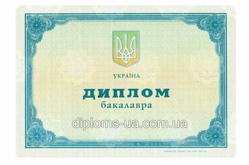 Купить Диплом бакалавра с приложением образца 2011-2013 года Купить Диплом бакалавра с приложением образца 2011-2013 года