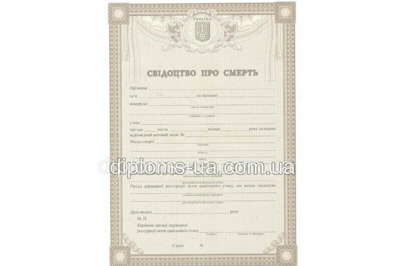 Купить Свидетельство о смерти